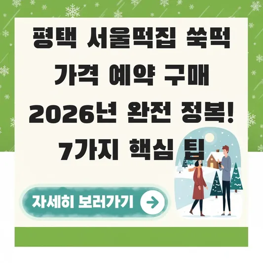 평택 서울떡집 쑥떡 가격 예약 구매 정보