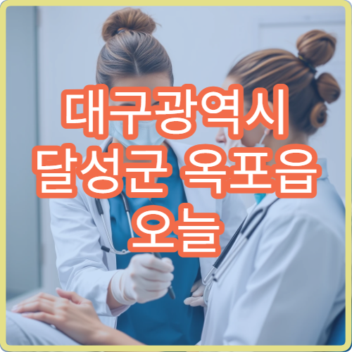 대구광역시 달성군 옥포읍 오늘 영업하는 약국은 어디