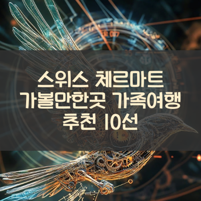 스위스 체르마트 가볼만한곳 가족여행 추천 10선 썸네일