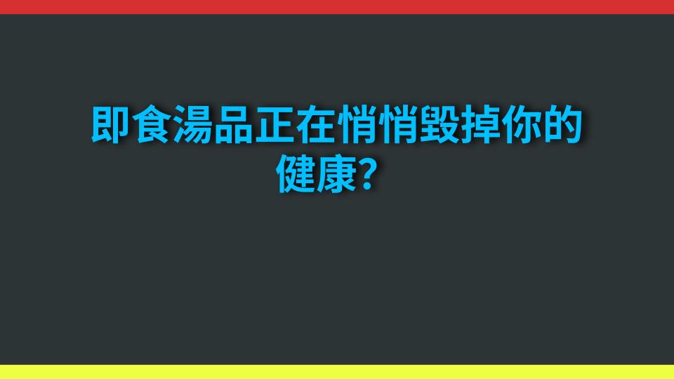 即食湯品正在悄悄毀掉你的健康？