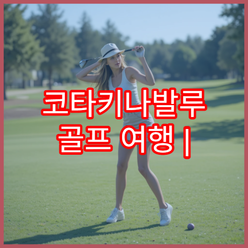 코타키나발루 골프 여행 | 왕복 교통 + 부킹