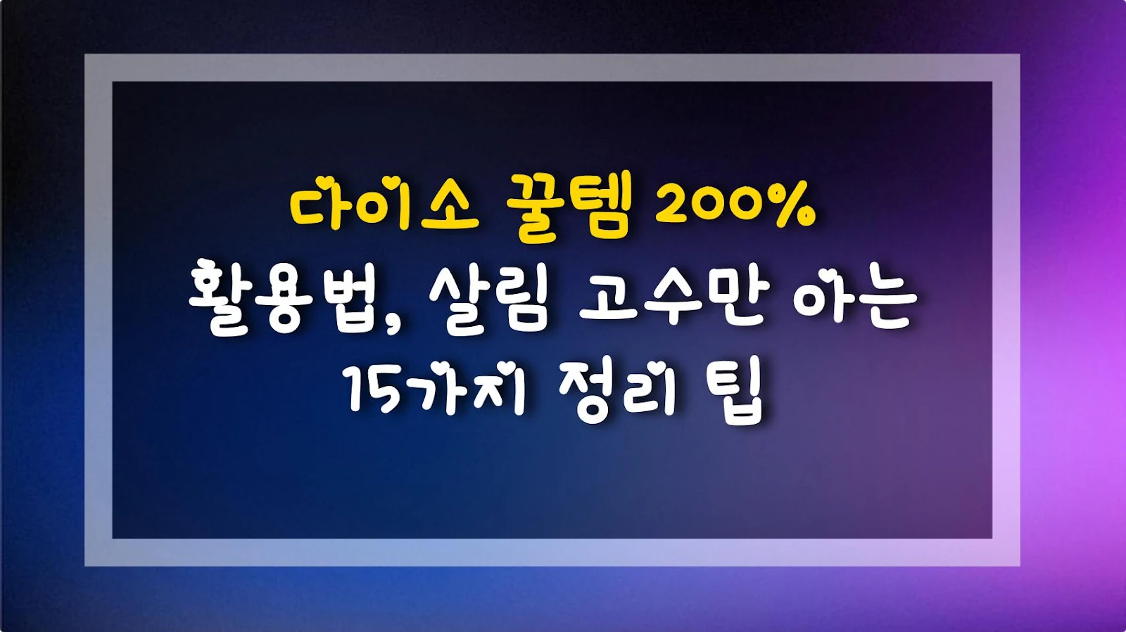다이소 꿀템 200% 활용법, 살림 고수만 아는 15가지 정리 팁