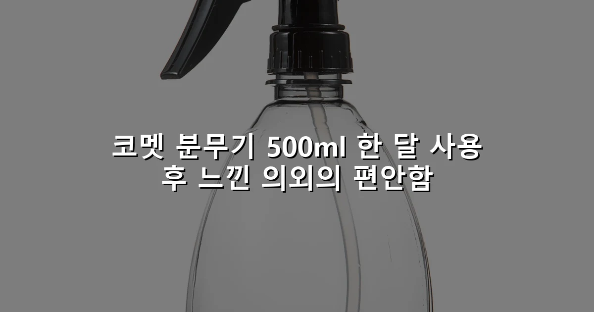 코멧 분무기 500ml 한 달 사용 후 느낀 의외의 편안함