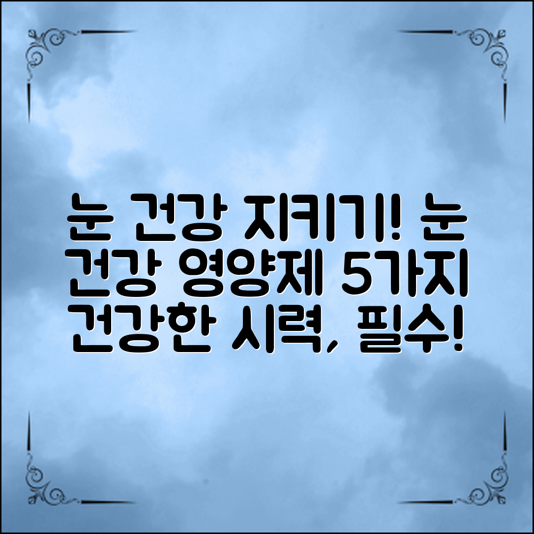 눈 건강을 지켜줄 눈건강영양제 5가지