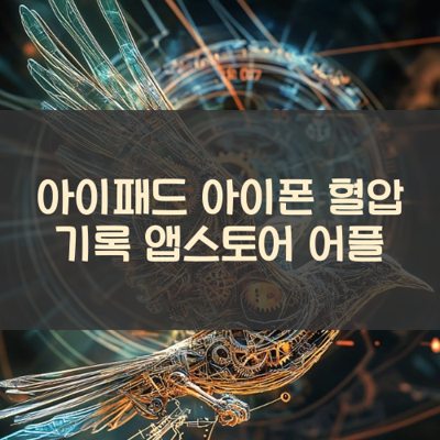 혈압 기록 썸네일