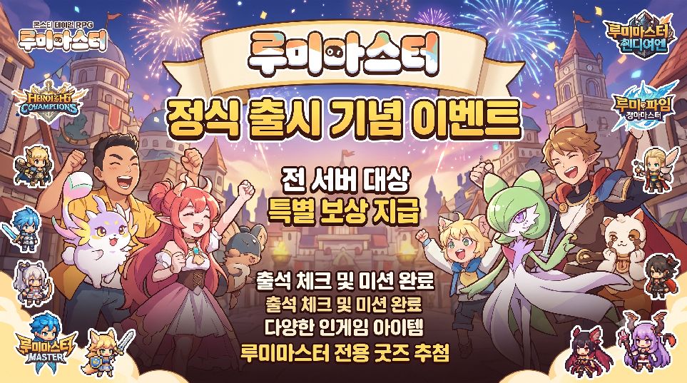 루미마스터 정식 출시 기념 이벤트