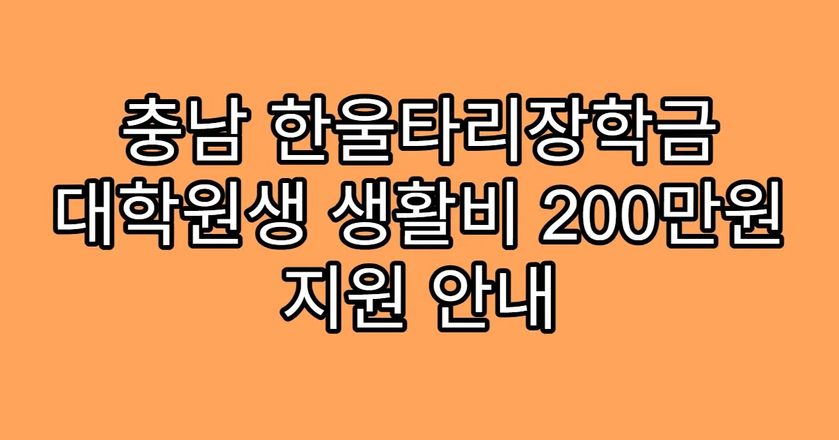 충남 한울타리장학금 대학원생 생활비 200만원 지원 안내