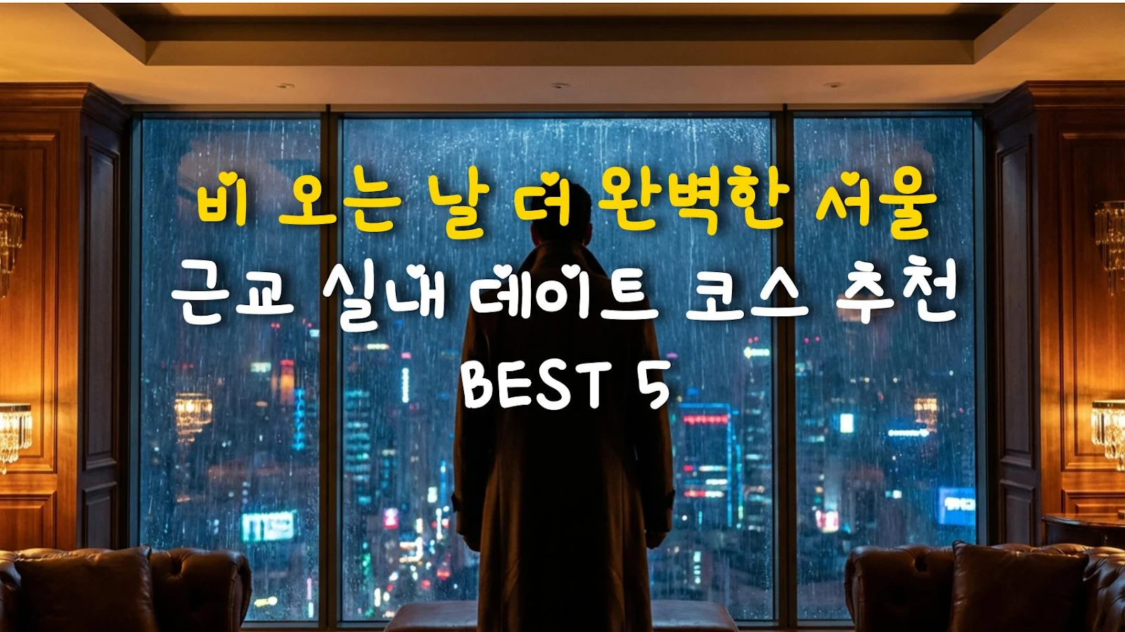 비 오는 날 더 완벽한 서울 근교 실내 데이트 코스 추천 BEST 5