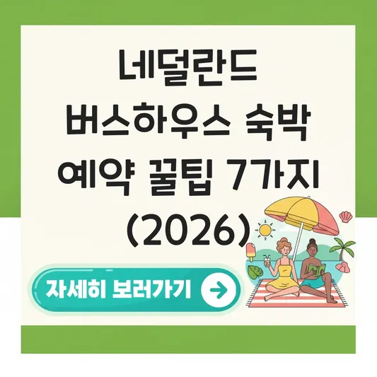 네덜란드 버스하우스 숙박 예약 방법