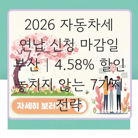 2026 자동차세 연납 신청 마감일 부산 대표 이미지