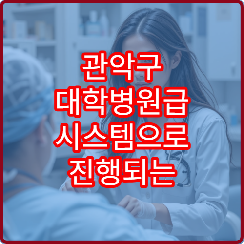 관악구 대학병원급 시스템으로 진행되는 종합 건강검진 병원 소개