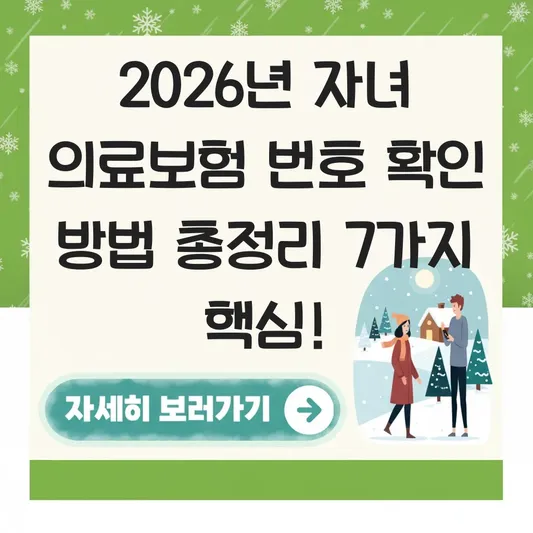 자녀 의료보험 번호 확인 방법