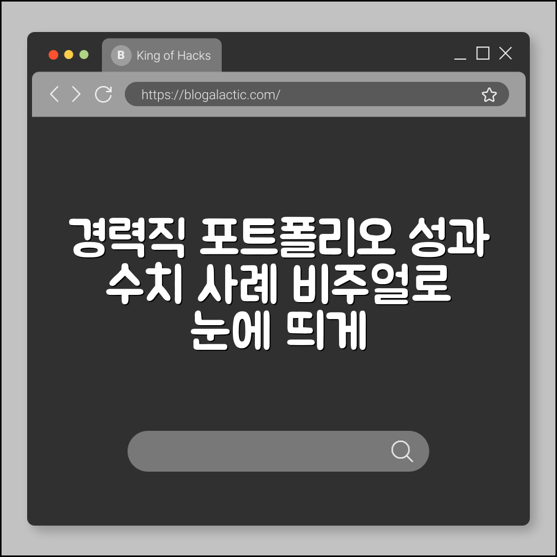 경력직 포트폴리오 구성 핵심 (성과수치, 프로젝트 사례, 비주얼화)