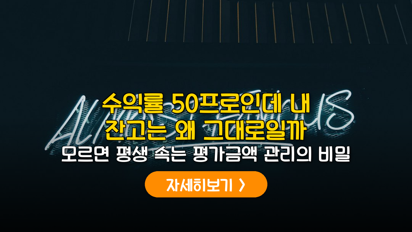 주식 수익률의 배신: 계좌 잔고를 키우는 평가금액 관리 전략