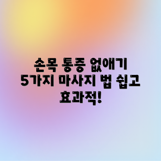 손목 통증, 마사지 비법, 통증 완화, 손목 마사지, 손목 건강