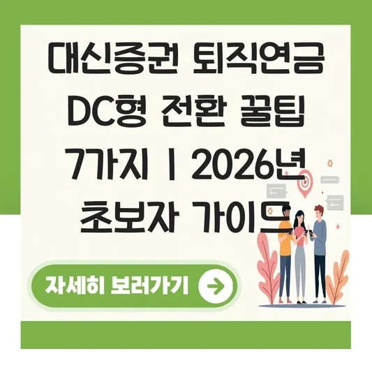 대신증권 퇴직연금 DC형 전환 하는 법 대표 이미지