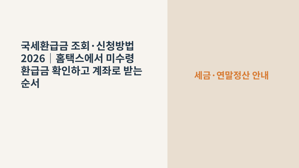 홈택스 국세환급금 조회와 환급계좌 신청을 상징하는 세금서류와 통장 이미지