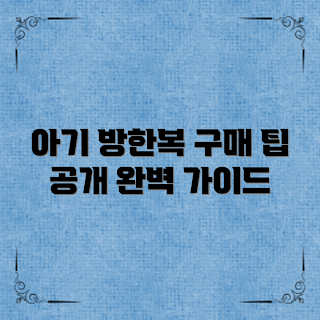 아기외출용방한복, 방한복 구매, 아기 외출용 의류, 겨울 아기 의류, 방한복 선택 방법