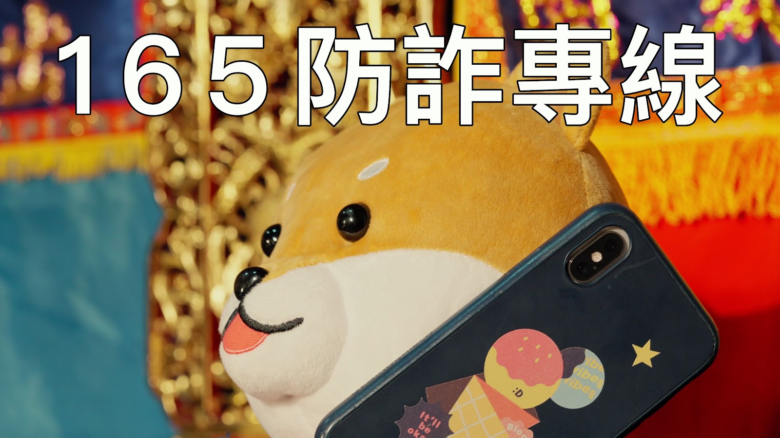 布袋戲柴寶的防詐大冒險 screenshot 4