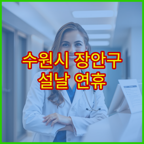 수원시 장안구 설날 연휴 정형외과 진료 병원 허리통증·관절염 치료
