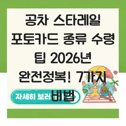 공차 스타레일 포토카드 종류 수령 팁
