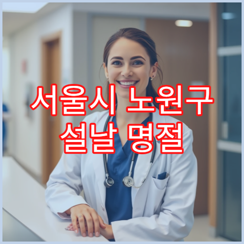 ​서울시 노원구 설날 명절 치과 연휴 진료 병원 충치·치통·응급 발치 치료 가능
