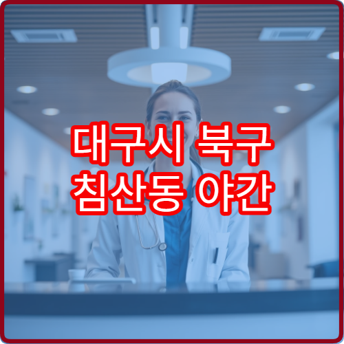 대구시 북구 침산동 야간 치과 진료 가능한 병원 정보
