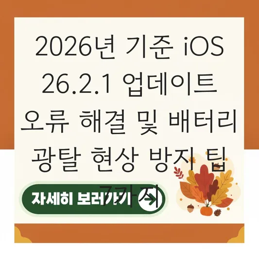 iOS 26.2.1 업데이트 오류 해결 및 배터리 광탈 현상 방지를 위한 최적화 설정 대표 이미지