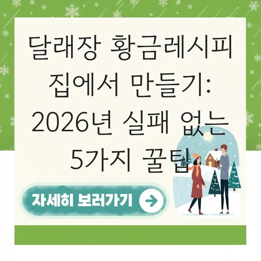 달래장 황금레시피 집에서 만들기