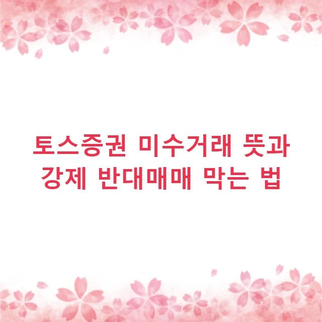 토스증권 미수거래 뜻과 강제 반대매매 막는 법