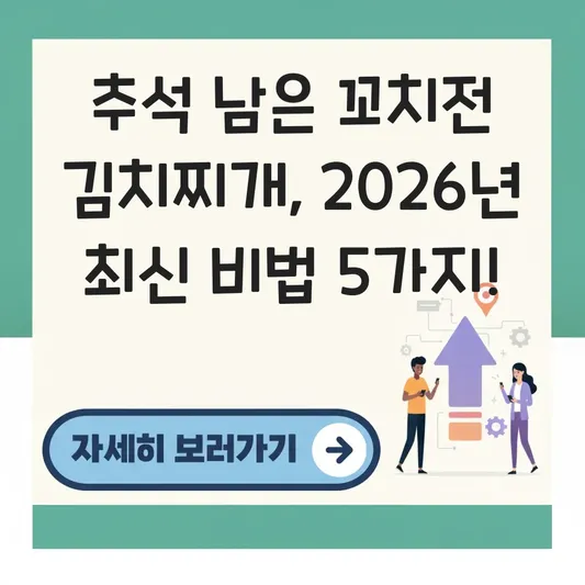 추석 남은 꼬치전 활용한 김치찌개 레시피 대표 이미지
