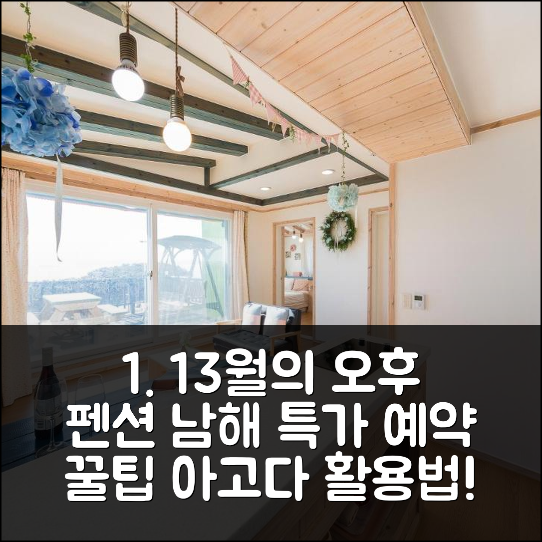 13월의 오후 펜션: 남해 특가 예약 후기 꿀팁! - 아고다 호텔 추천