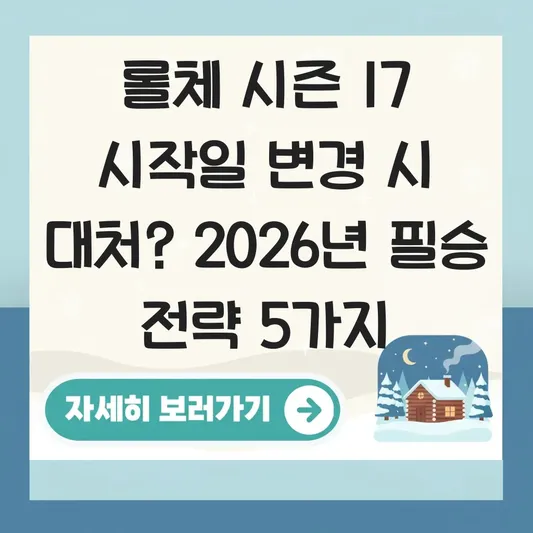 롤체 시즌 17 시작일 변경 시 대처 방법