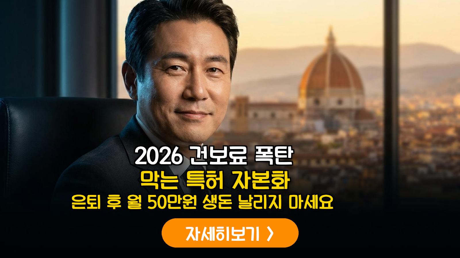 2026 건보료 폭탄 막는 특허 자본화 가이드