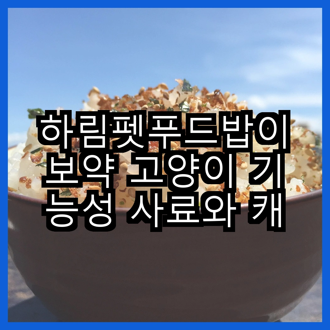 하림펫푸드밥이보약 고양이 기능성 사료와 캐츠랑 고양이 기능성 사료, 어떤 선택이 당신의 고양이를 더 건강하게 할까요? 썸네일