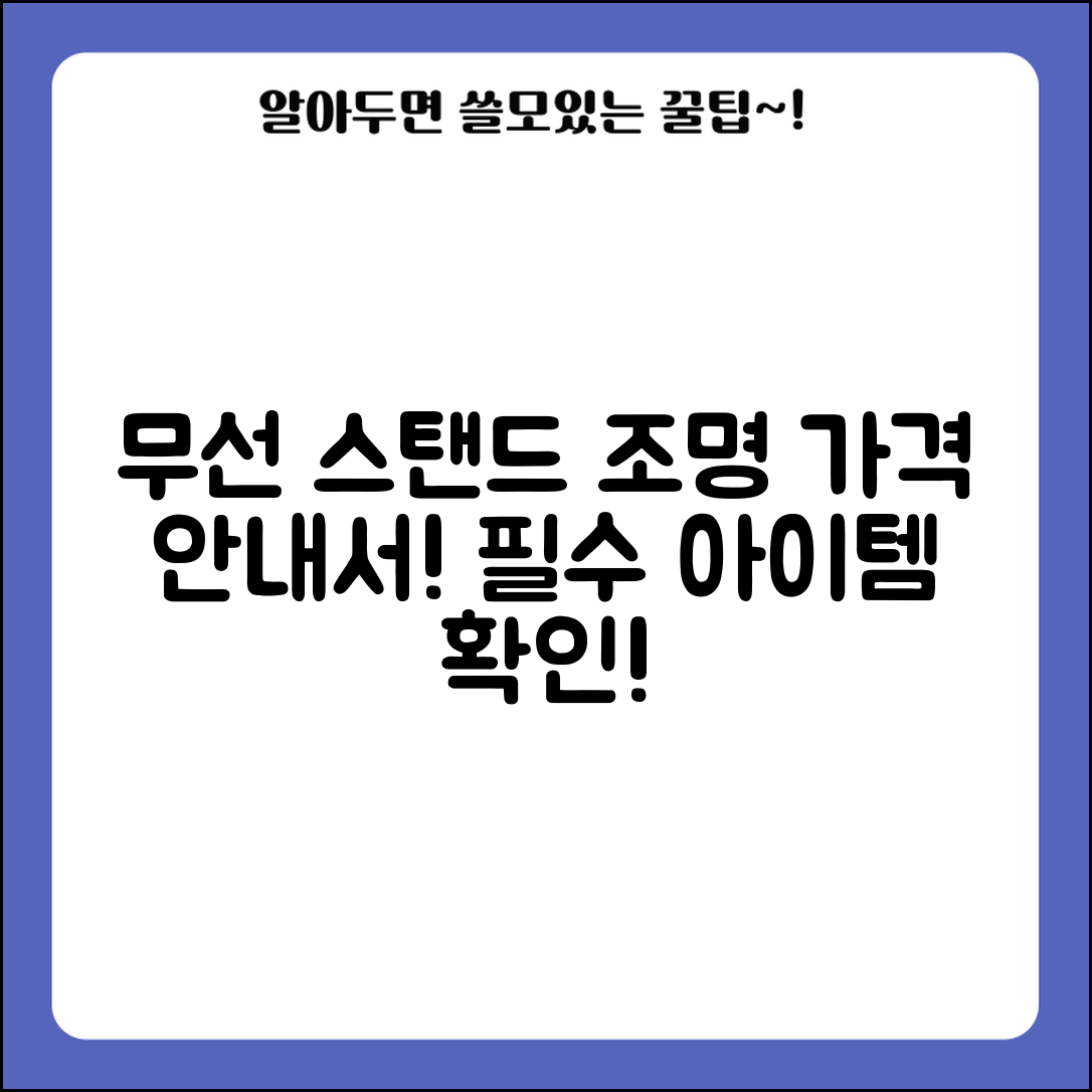 무선스탠드조명 가격 종합 안내서