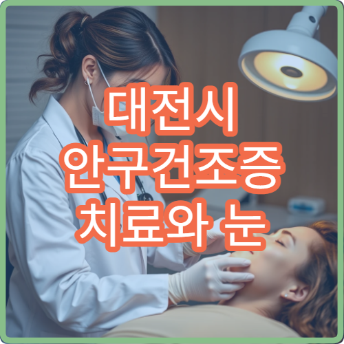 대전시 안구건조증 치료와 눈 건강 정밀검진 가능한 안과 병원