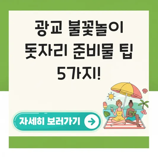 광교 호수공원 불꽃놀이 돗자리 준비물 팁