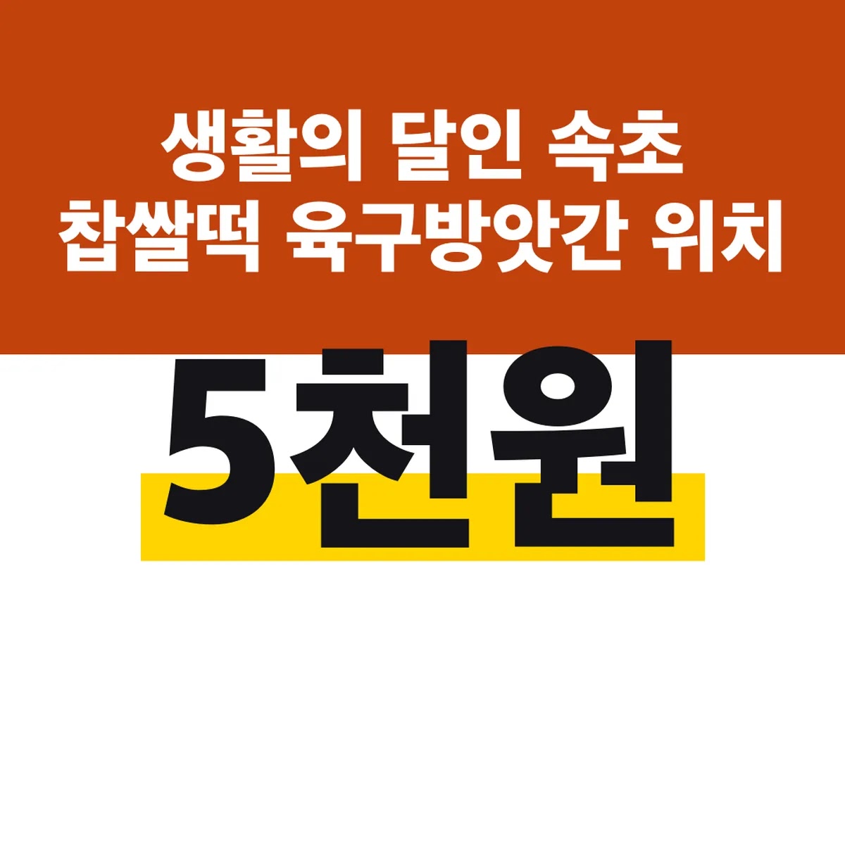 생활의 달인 속초 찹쌀떡 육구방앗간 위치 8알 5천원