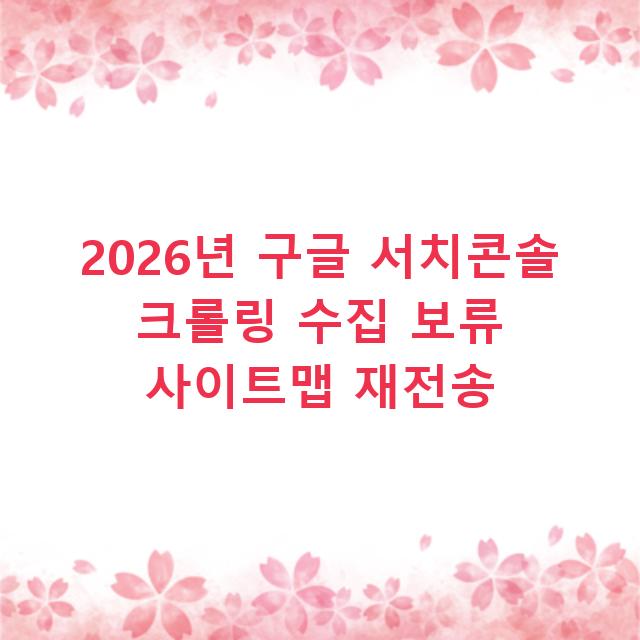 2026년 구글 서치콘솔 크롤링 수집 보류 사이트맵 재전송
