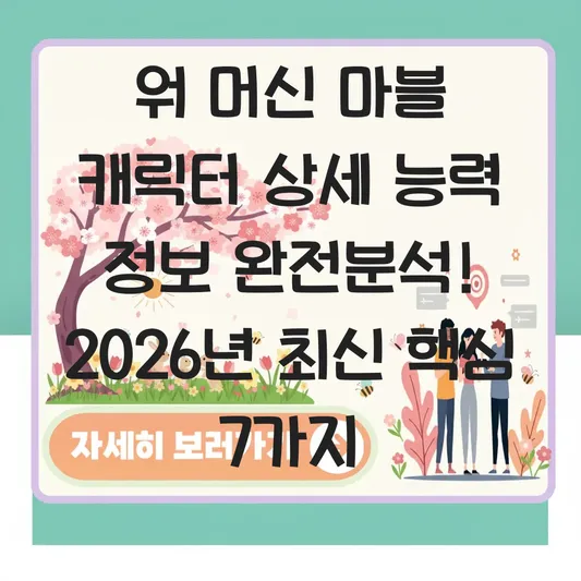 워 머신 마블 캐릭터 상세 능력 정보