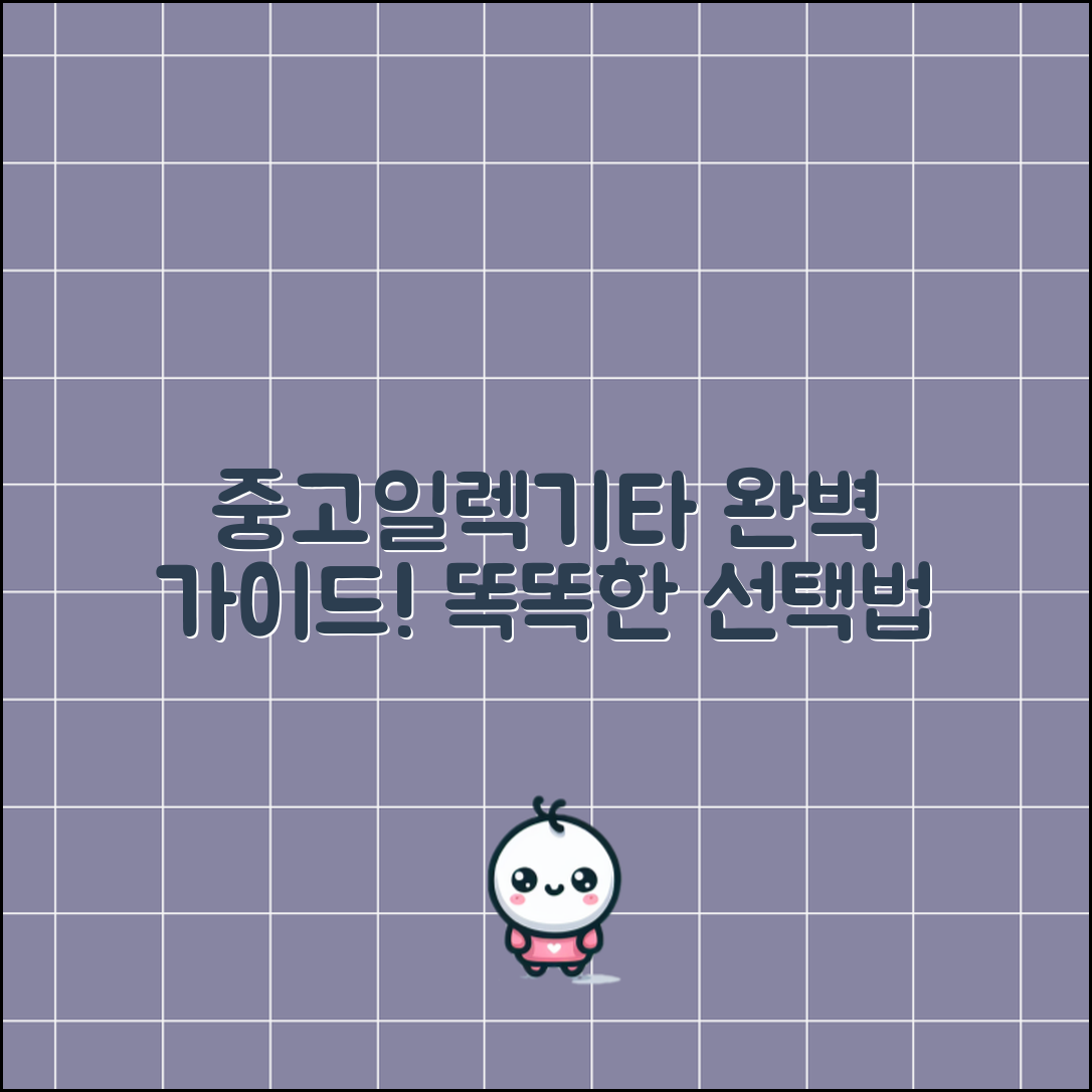 중고일렉기타 정보 완벽 가이드: 똑똑한 선택법