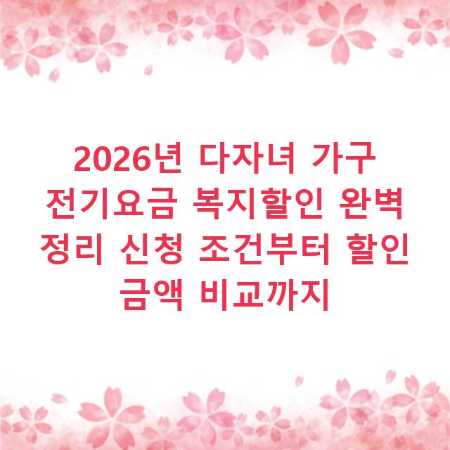 2026년 다자녀 가구 전기요금 복지할인 완벽 정리 신청 조건부터 할인 금액 비교까지