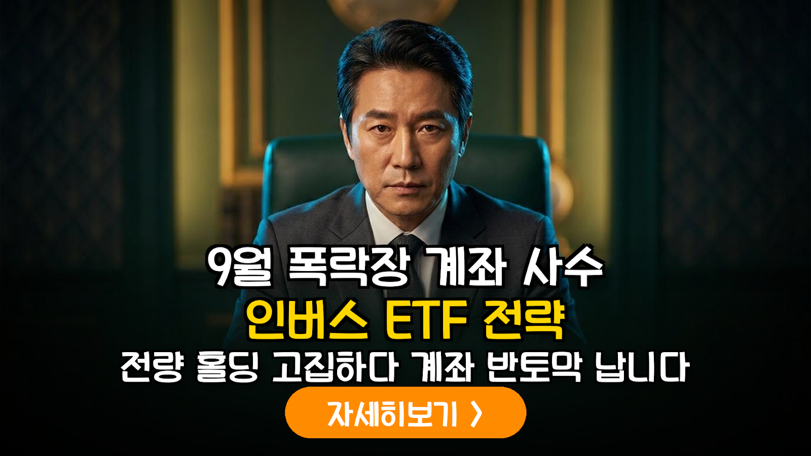 2026년 9월 계절성 조정장 대응을 위한 인버스 ETF 헤지 전략 및 리스크 관리 가이드