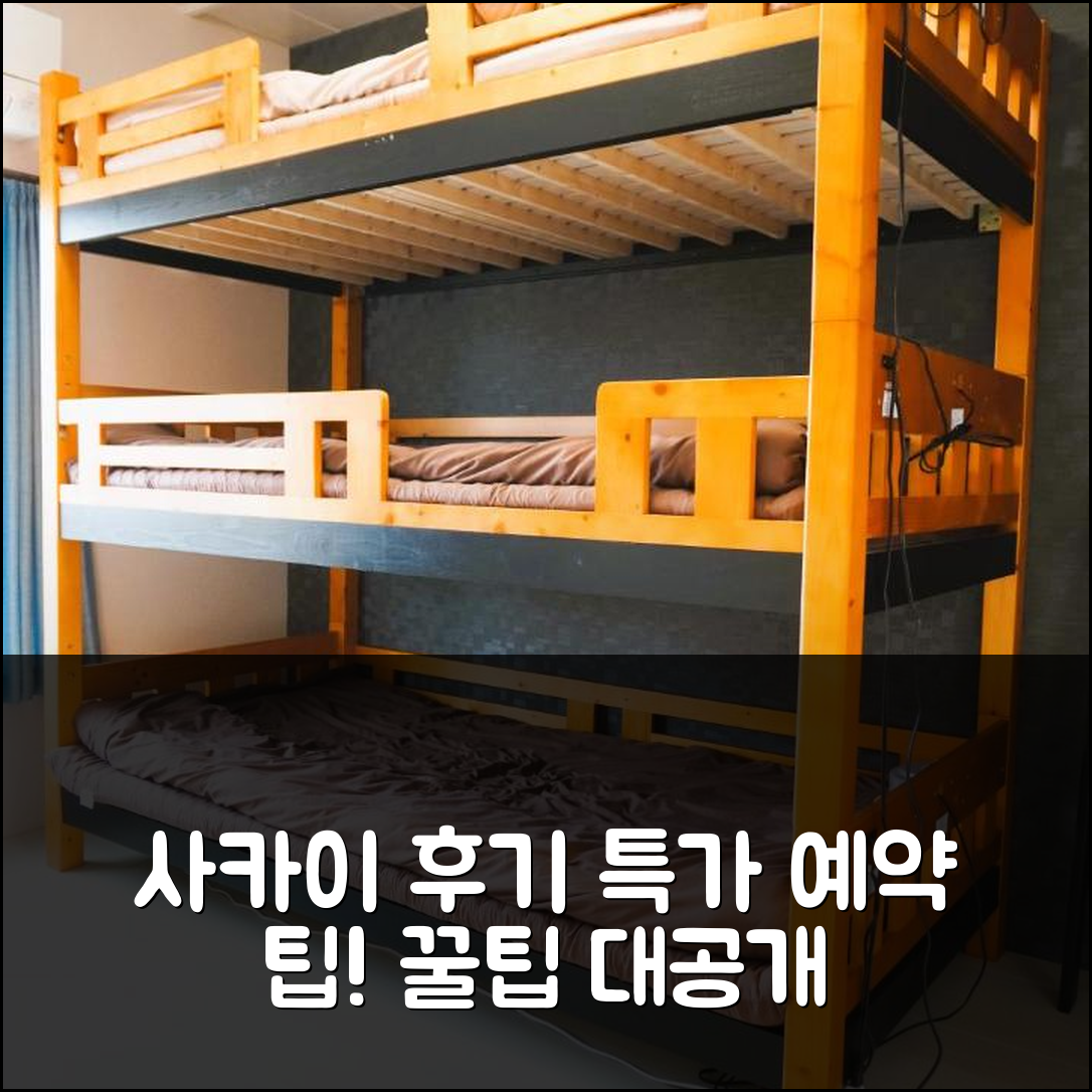 사카이 후기와 특가 예약 꿀팁! - 아고다 호텔 추천