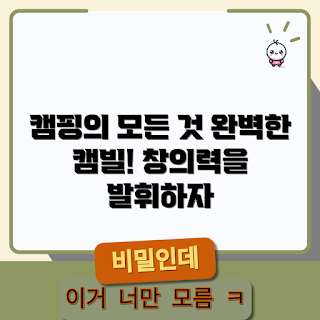 캠빌, 창의적 캠핑, 캠핑 팁, 캠핑 장비, 캠핑 장소