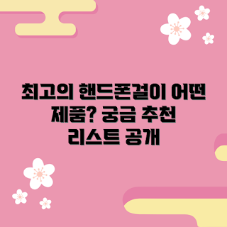 핸드폰걸이고리, 어떤 제품이 좋을까, 핸드폰걸이고리 추천, 왜 핸드폰걸이고리가 필요할까, 어떻게 선택할까