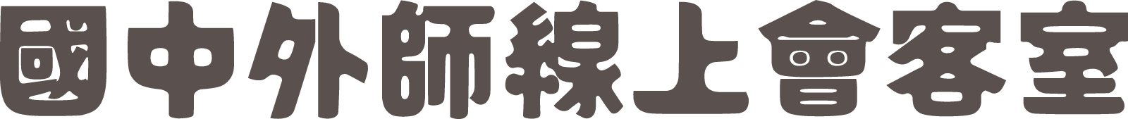 國中外師線上會客室