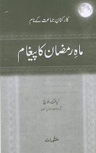 Maahe Ramzan ka Paigham By Liakat Blooch PDF