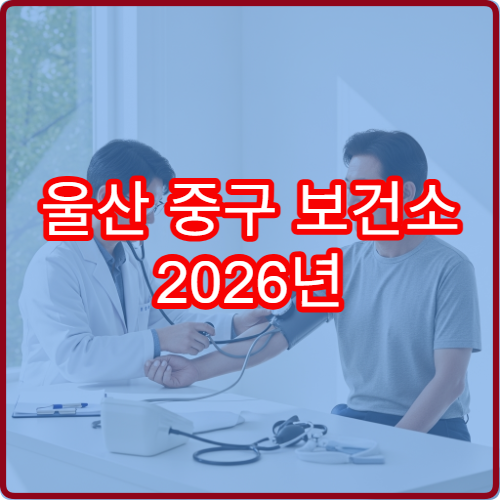 울산 중구 보건소 2026년 건강관리 캘린더 다운로드와 주요 이벤트 미리보기